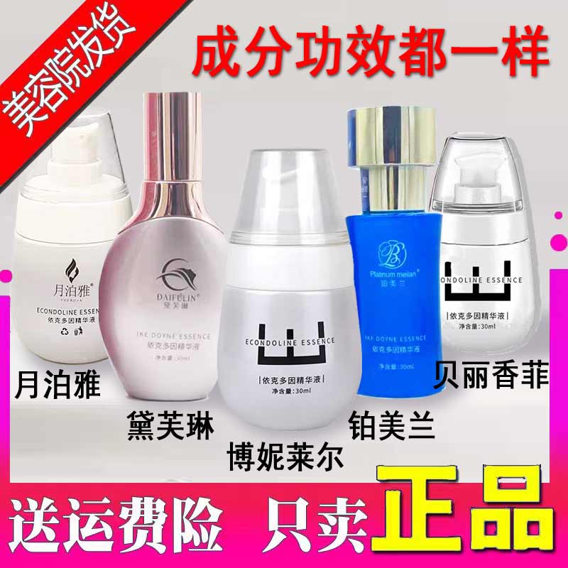 博妮萊爾、鉑美蘭、月泊雅、貝麗香菲、黛芙琳依克多因精華液30ml