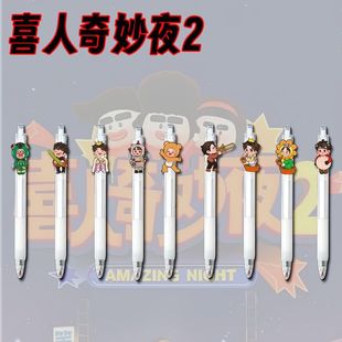 喜人奇妙夜2周边按动笔0.5mm中性笔可爱高颜值学霸开学专用专用笔