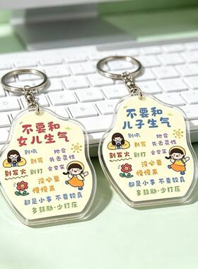 别生气钥匙扣提醒自己别和儿子