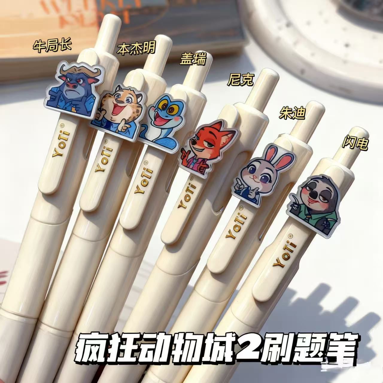 yoti疯狂动物城2周边按动中性笔