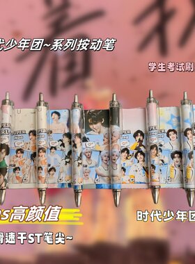 时代少年团周边按动中性笔高颜值
