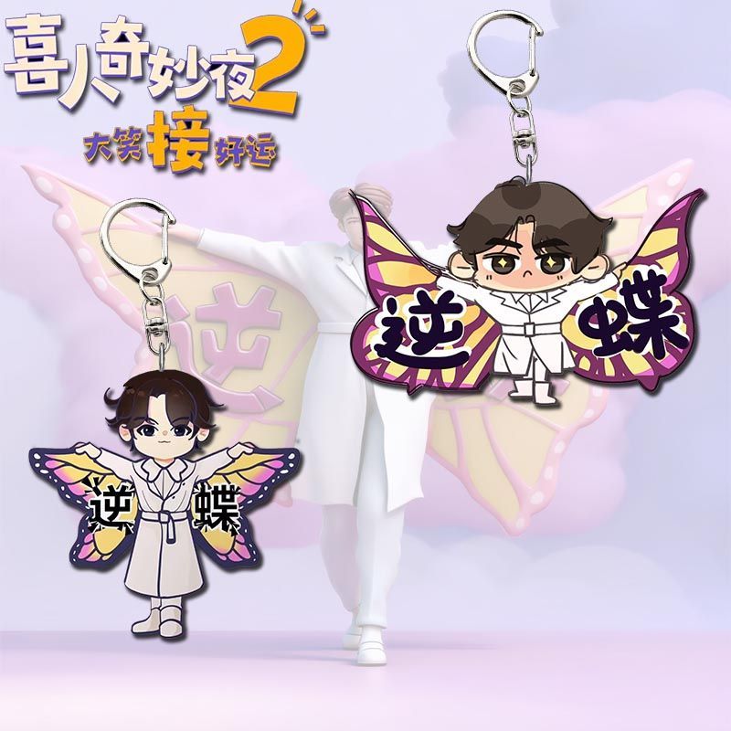 逆蝶周边精美装饰亚克力挂件