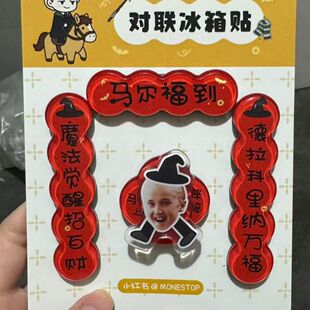 爆款小红书马尔福到旋转磁吸对联冰箱贴创意新年装饰品对联冰箱贴
