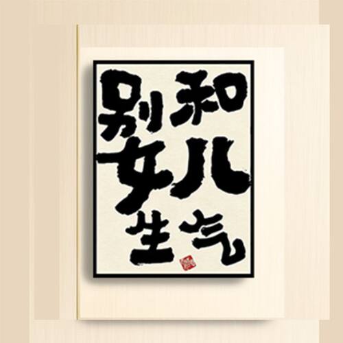 文字磁吸冰箱贴提醒别和儿子生气