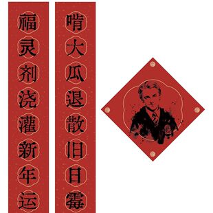 新款自制哈利波特马尔福小对联新年春节装饰品送朋友送闺蜜好物