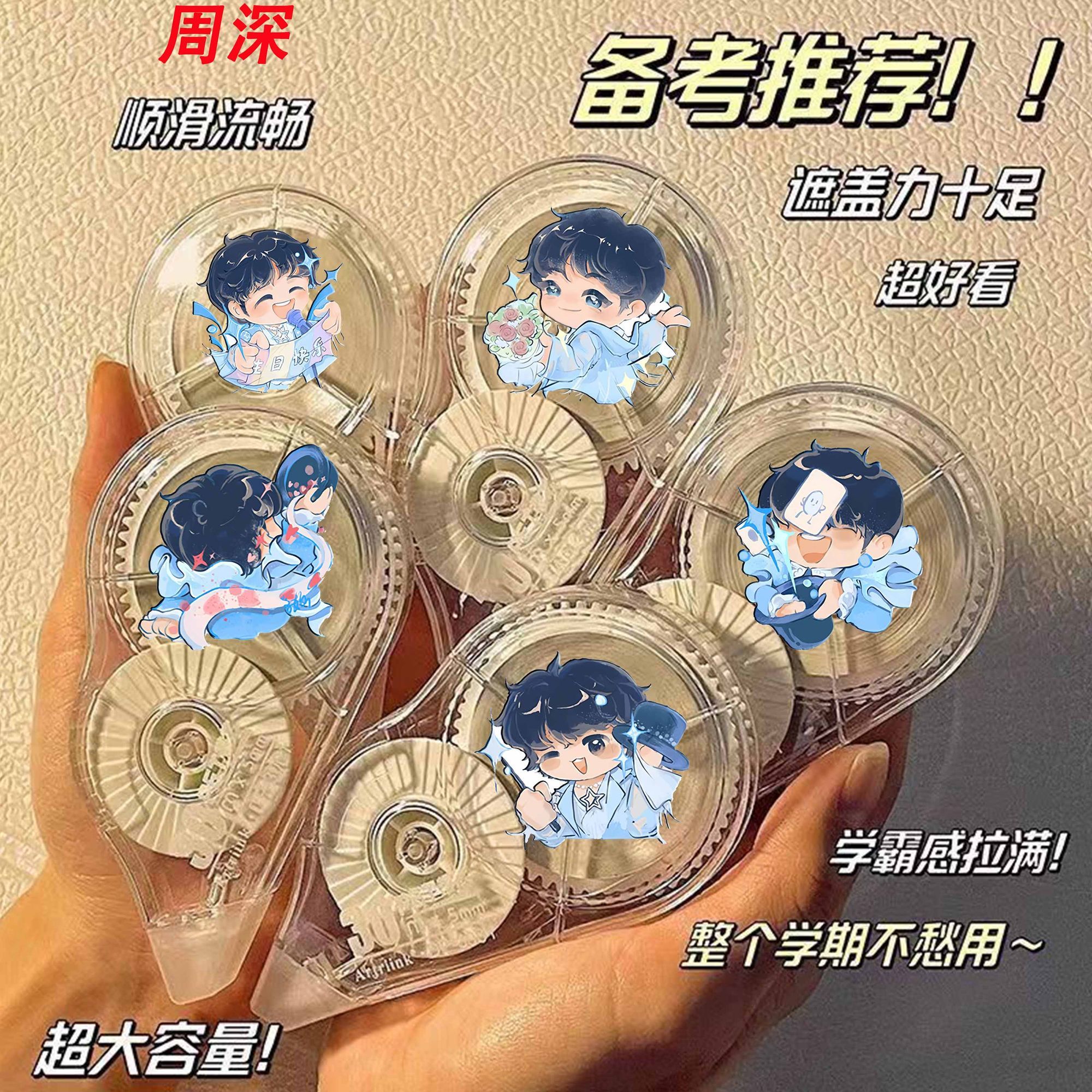 周深周边修正带透明学生大容量