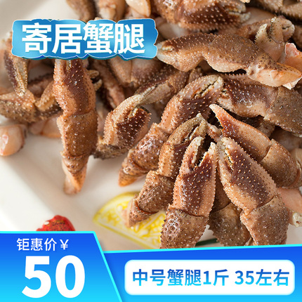 【搜鱼】青岛新鲜水产寄居蟹蟹钳怪蟹腿海怪腿中号怪腿35个/斤