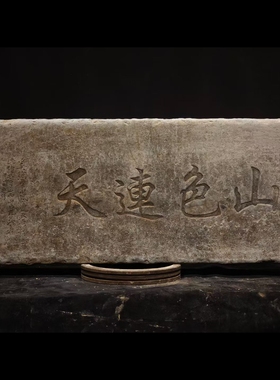 石雕复古仿古青石字板石板拓片石扁字扁摆件做旧摆放饭店酒店家居