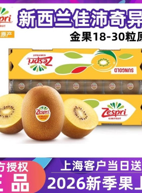 新西兰佳沛zespri阳光金果奇异果