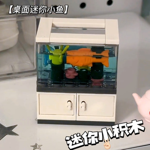 玩具小颗粒 永生鱼缸桌面摆件模型女生拼图造景过家家小积木拼装
