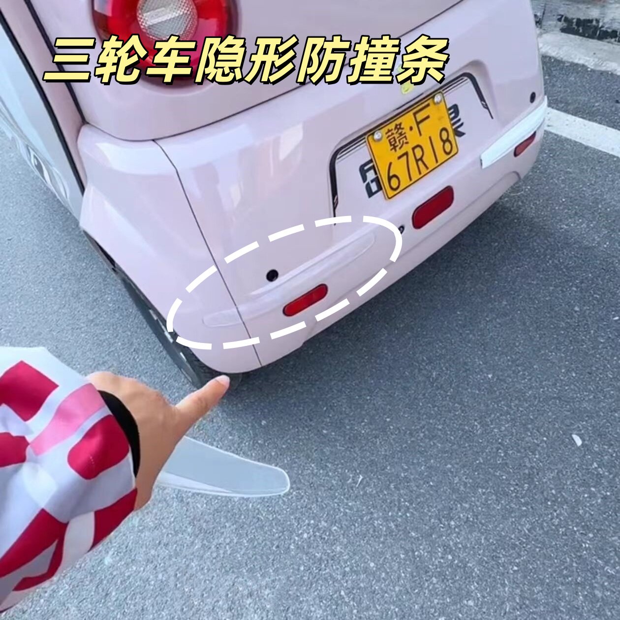 三轮车隐形防撞条车尾车毂防碰撞防刮蹭神器创意保护车贴胶条装饰
