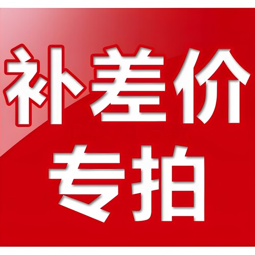 定制桌子，不运费差价