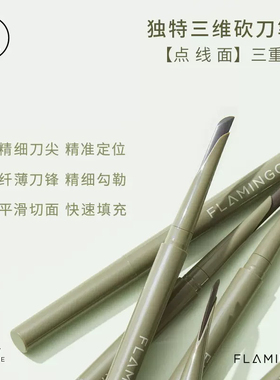 【化妆师推荐】火烈鸟精雕刀锋眉笔自然易上不易脱妆极细砍刀眉笔