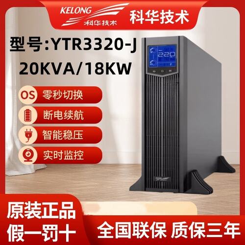 科华YTR3320-J在线机架式UPS不间断电源20KVA/18KW消防监控机房