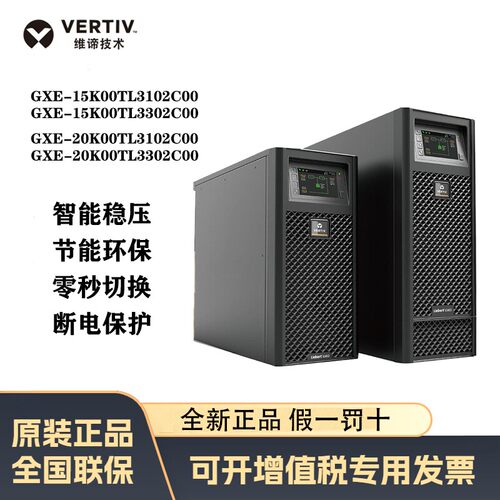 维谛GXE系列UPS电源15/20KVA