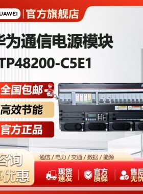 华为嵌入式通信ETP48200-C5E1开关电源48V200A高频交流转直流系统