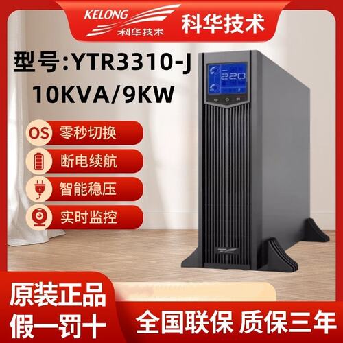 科华UPS在线式YTR3310-J不间断电源10KVA/9KW 机架式机房消防电源
