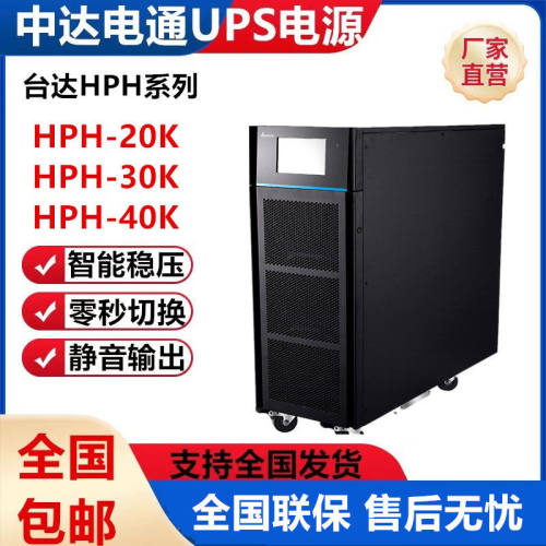 台达UPS不间断电源HPH20K 30K 40K 60KVA三进三出高频机380V稳压
