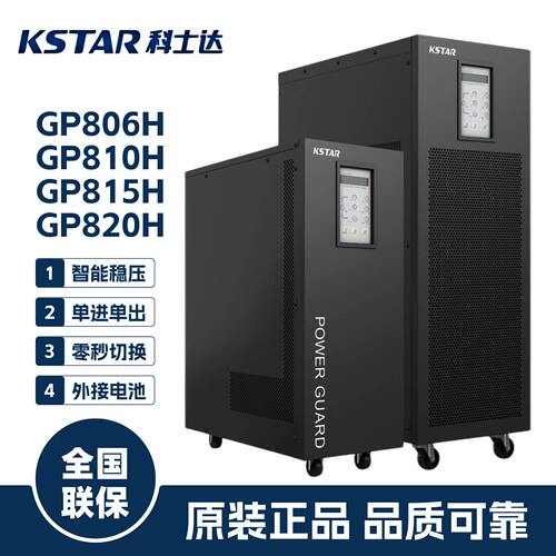 科士达UPS电源GP806H/810H/815H/820H工频不间断电源15KVA/20KVA