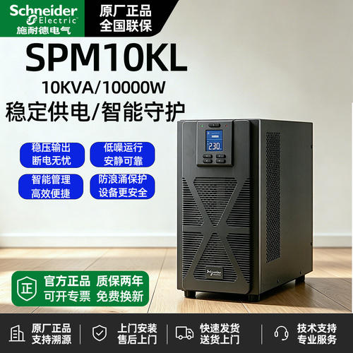 施耐德ups不间断电源SPM10KL