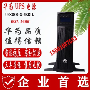 华为UPS2000 6KVA5400W在线式 6KRTL UPS电源机房服务器稳压