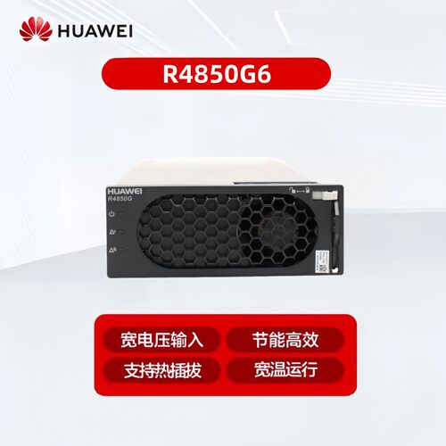 华为R4850G6 通信电源整流模块48V50A 3000W高频开关电源高效模块