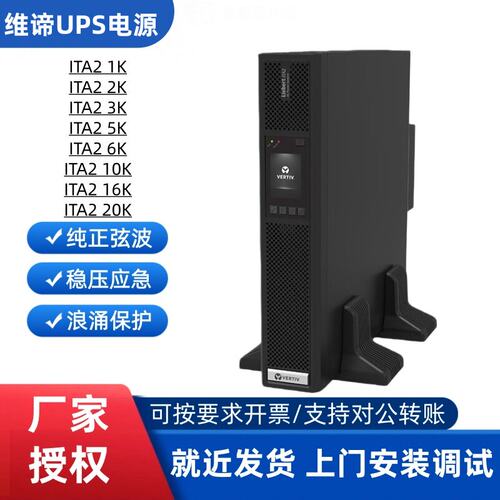 维谛ITA2UPS电源稳压供电保护