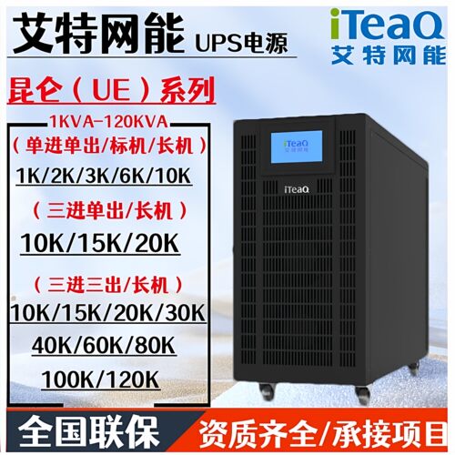 艾特网能UE昆仑UPS电源