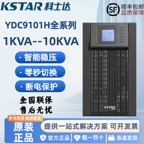 科士达UPS电源YDC9101H/9102/9103/9106/9110H在线式10KVA/9KW