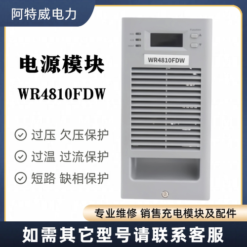GY-ZT4850-1充电模块WR4810FDW GC4830MT高频开关整流电源TB48V30