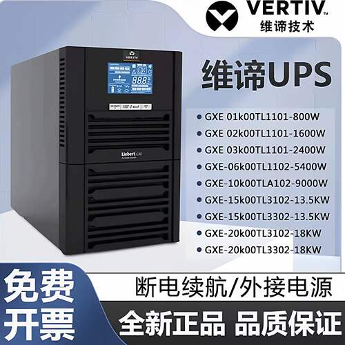 维谛UPS不间断电源GXE系列