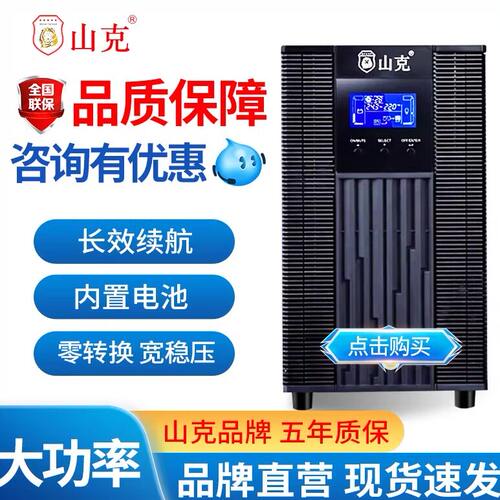 山克SC1K/S SC2K SC3K/S SC6KS SC10KS机房专用UPS不间断电源延时