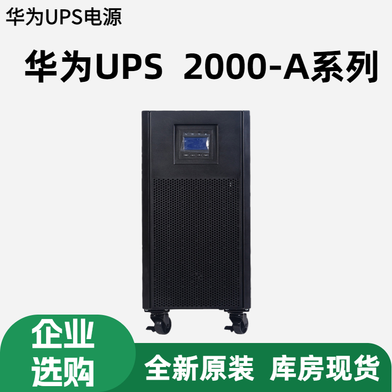 华为UPS电源UPS2000-A-6KTTL10KTTLUPS5000-30KTTL40KTTL60KTTL-H 五金/工具 不间断供电电源（UPS） 原图主图