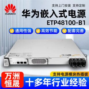 华为嵌入式电源ETP48100-B1通信基站48V100A交转直高频开关直流