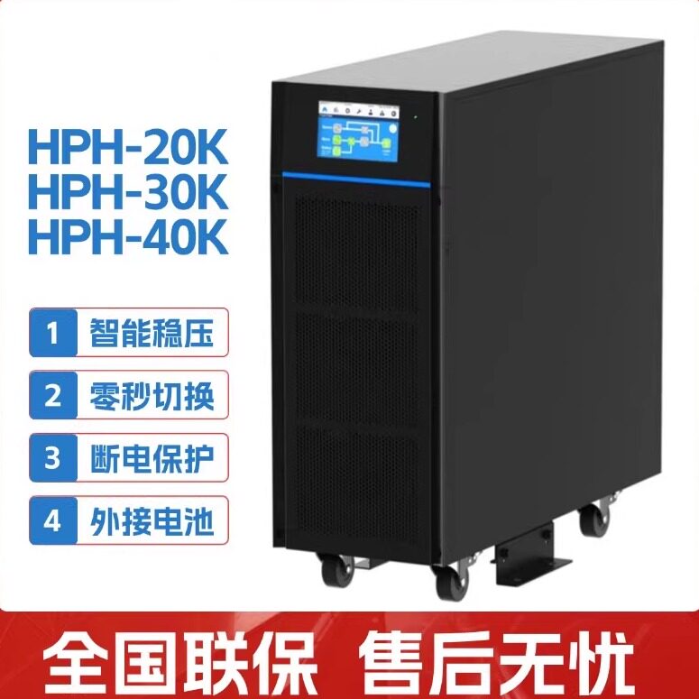 台达UPS电源 HPH-20K/30K/40K 高频不间断电源 40KW/40KVA 长效机