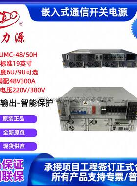 动力源DUMC-48/50嵌入式通信电源48V300A高频开关电源高6U/9U机柜