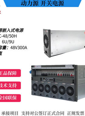 动力源DUMC-48/50H嵌入式高频开关通信电源交转直48V300A高度6U9U