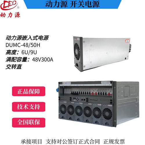 动力源DUMC-48/50H嵌入式高频开关通信电源交转直48V300A高度6U9U