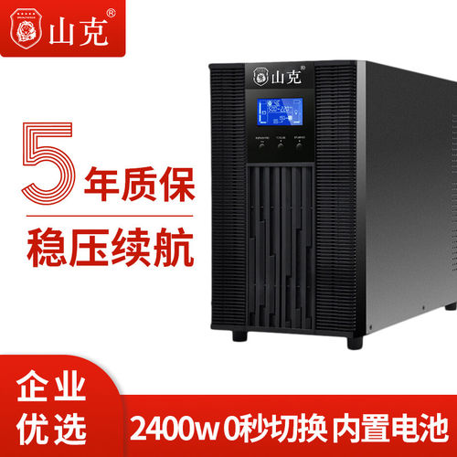 山克在线式UPS3K2400W稳压