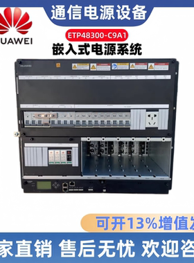 华为ETP48300-C9A1嵌入式电源系统48V300A交转直高频开关电源系统