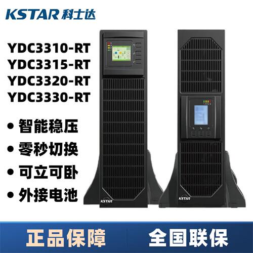 科士达UPS电源YDC3310-RT/3315-RT/3320-RT/3330-RT高频20/30KVA