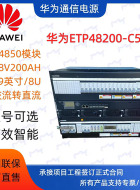 华为ETP48200-C5B7嵌入式高频通信开关电源满配48V200A交流转直流