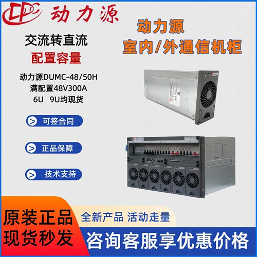 动力源DUMC-48/50H嵌入式高频开关通信电源系统48V300A高度6U9U