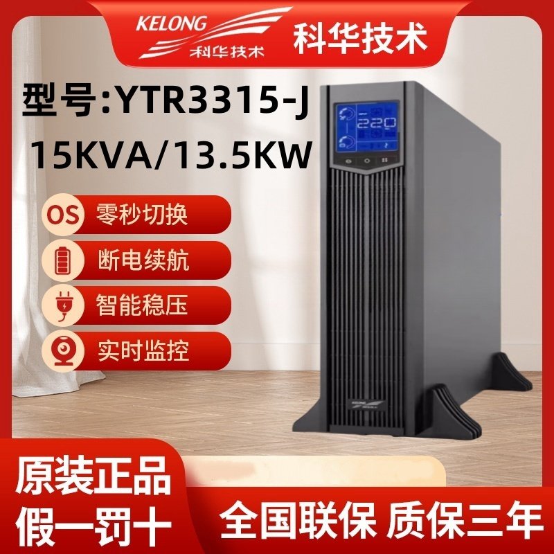科华UPS不间断电源YTR3315-J在线式高频15KVA/13.5KW机房备用电源