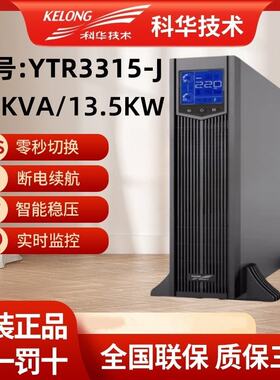 科华UPS不间断电源YTR3315-J在线式高频15KVA/13.5KW机房备用电源
