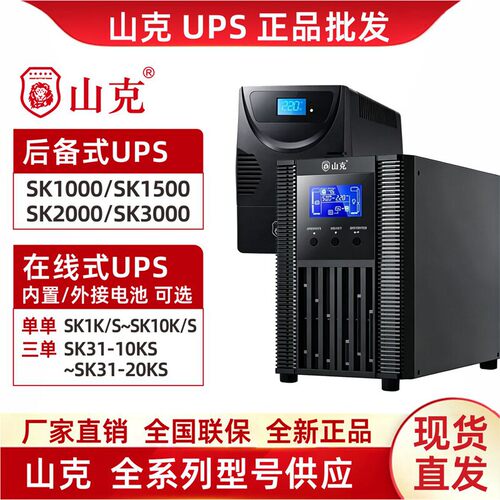 山克UPS不间断电源SC1K/C2K/C3K/C6K/10KS/SK1000/1500/2000/3000