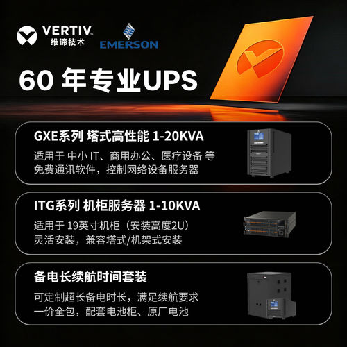 维谛(艾默生)1k2k3k6k10k企业级UPS不间断电源220V在线式服务器