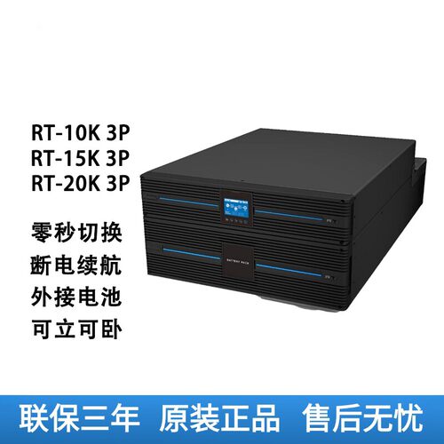 台达UPS电源 RT-10K/RT-15K/RT-20K 3P在线式不间断电源 15/20KVA