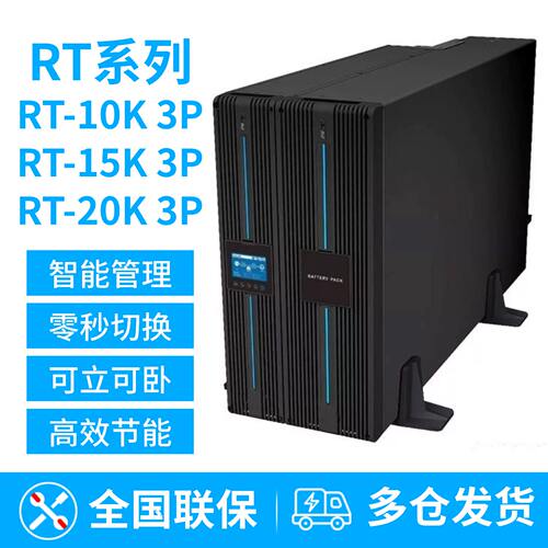 台达UPS电源RT-10K/RT-15K/RT-20K 3P在线式不间断电源20KW/20KVA