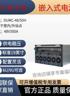动力源通信高频开关电源DUMC-4850H交流220V转直流48V满配48V300A